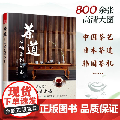 茶道 从喝茶到品茶 茶道入门茶经茶书识茶泡茶品茶评茶员培训教材中国茶文化茶叶茶类书籍大全关于茶叶知识的书普洱茶典