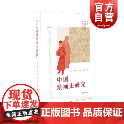 日本中国绘画研究译丛·中国绘画史研究(岛田修二郎)