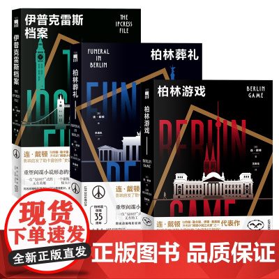 正版 连·戴顿:柏林三部曲全3册 伊普克雷斯档案 柏林葬礼 柏林游戏 重塑间谍小说形态的先锋之作 午夜文库间谍小说