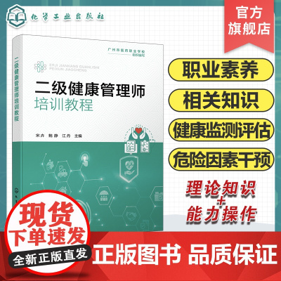 二级健康管理师培训教程 职业素养相关知识 健康监测及健康评估 健康危险因素干预 职业健康与安全 基本急救方法 健康管理师