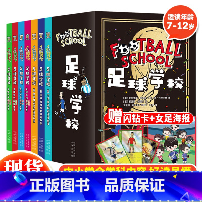 足球学校(全7册) [正版] 足球学校全套7册6-12岁儿童漫画图画书世界杯玩透足球竞技读透励志故事足球明星球队的传奇故