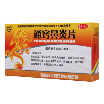 红石 通窍鼻炎片 0.35g*36片/盒 散风固表宣肺通窍