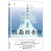 音像面的告白(日)三岛由纪夫