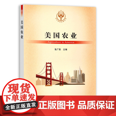 美国农业/当代世界农业丛书 张广胜 编 中国农业出版社9787109289864