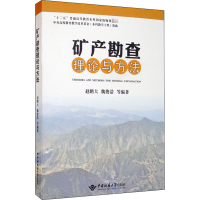 醉染图书矿产勘论与方法9787562545477