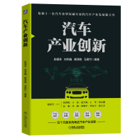 醉染图书汽车产业创新9787111663898