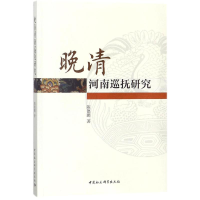 醉染图书晚清河南巡抚研究9787520311427