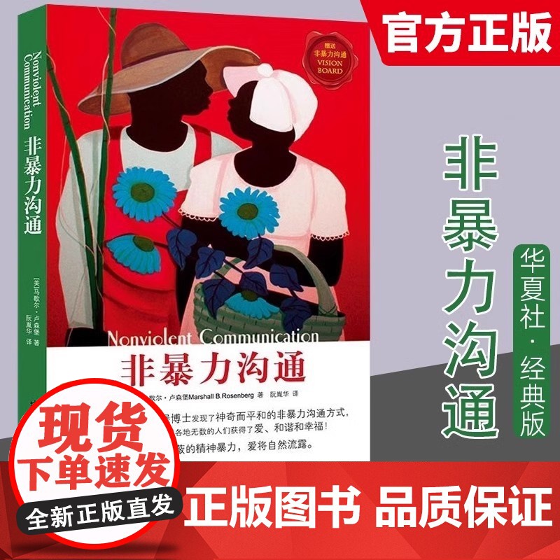 非暴力沟通正版书籍马歇尔卢森堡经典版沟通的艺术口才训练沟通技巧与人际交往指南亲子篇两性篇沟通技巧高情商排行华夏出版社