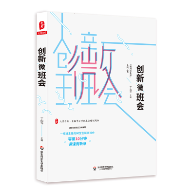 [M]创新微班会/大夏书系-9787567583870