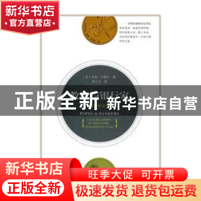正版 教皇与银行家:一部借贷文化史 杰克.卡希尔 商务印书馆 9787