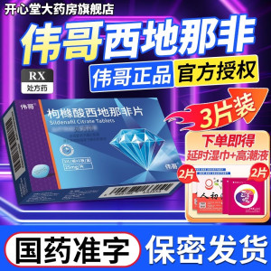 伟哥 枸橼酸西地那非片 25mg*3片/盒 橼酸西那非片男科用药正品官方旗舰店男性药品伟哥药正品西地拉非药伟哥国产片剂