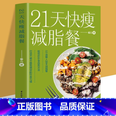 [正版] 21天快瘦减脂餐 减肥排油燃脂有效瘦身攻略食谱书 减脂增肌餐一盘搞定健美训练减脂餐菜谱教程 营养健身餐食谱轻