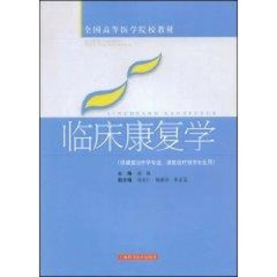 [M]临床康复学-9787532393732