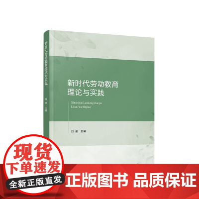 新时代劳动教育理论与实践 刘俊主编 人民出版社