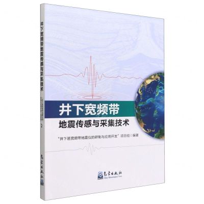 [N]井下宽频带地震传感与采集技术-9787502977443