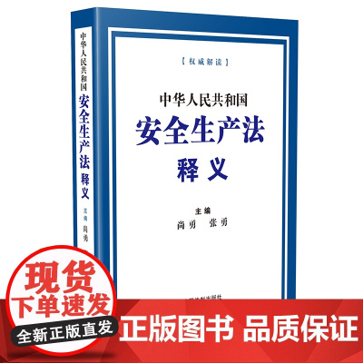 中华人民共和国安全生产法释义 2021年6月新修订版 尚勇 张勇 中国法制出版社安全生产法法条法律条文释义解读解释