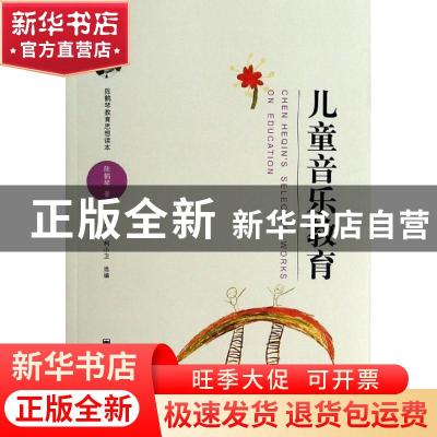 正版 陈鹤琴教育思想读本:第二辑:儿童音乐教育 陈鹤琴著 南京师
