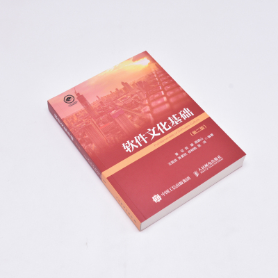 软件文化基础(第二版)