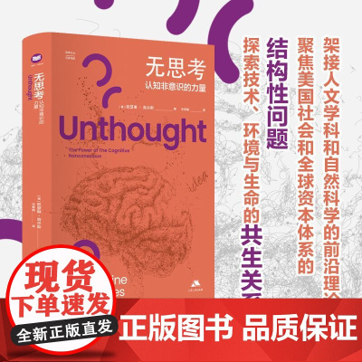 无思考 认知非意识的力量 凯瑟琳·海尔斯 著 科普