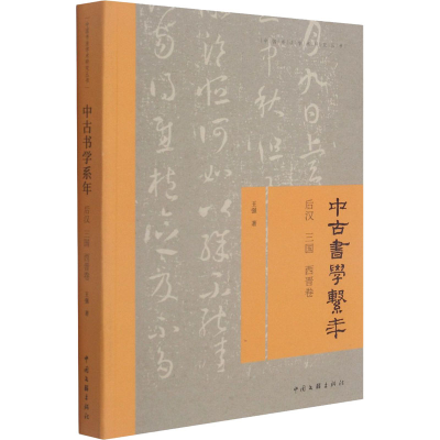 醉染图书中古书学系年 后汉 三国 西晋卷9787519044626