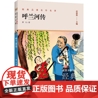 呼兰河传萧红著 正版原著原版书籍五年级初中生青少年版四六年级中小学生必读呼兰河转经典书课外阅读导读 浙江少年儿童出版社