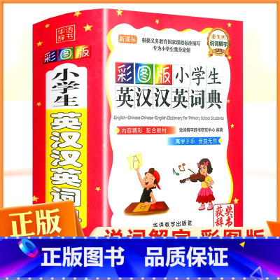 [正版]小学生英汉汉英词典彩色版英汉双解小学生3-6年级新英汉词典多功能全功能英汉汉英大词典互译小词典字典工具书华语教