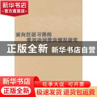 正版 面向汉语习得的常用动词带宾情况研究 魏红著 人民出版社 97