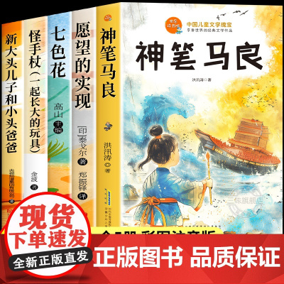 神笔马良全套5册 二年级下册必读的课外书正版注音版快乐读书吧2年级下老师阅读七色花一起长大的玩具愿望的实现人教版下学期