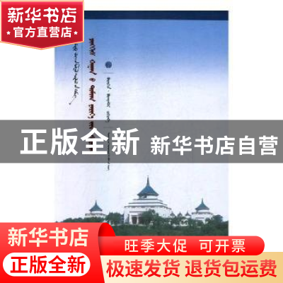 正版 成吉思汗传说研究(蒙古文) 宝音德力根 辽宁民族出版社 9787