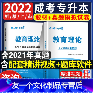 [友一个正版]2022年成考专升本教材书教育理论复习资料历年真题试卷成人高考真题卷自考本科必刷题江西山东湖北广东专插本