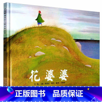 [冰心奖绘本]花婆婆 [正版]精装硬壳 蝴蝶豌豆花 儿童绘本3-6岁 幼儿园绘本阅读 老师推4一5到8岁幼儿经典童话故事