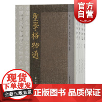 圣学格物通 湛若水著作选刊明湛若水撰上海古籍出版社湛若水宋明理学中国哲学正版图书籍