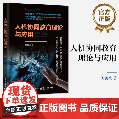 店 人机协同教育理论与应用 方海光 人机协同教育书籍 教育的未来不是机器代替人 而是让AI成为师生最靠谱的队友