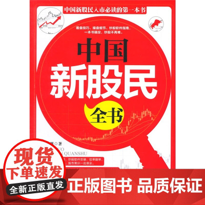 中国新股民全书