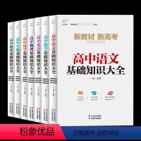 全7册高中语数英物理化生基础知识大全 高中通用 [正版] 高中语数外物化生地基础知识大全 思维导图结构手册复习预习高