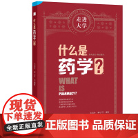 什么是药学 走进大学系列丛书