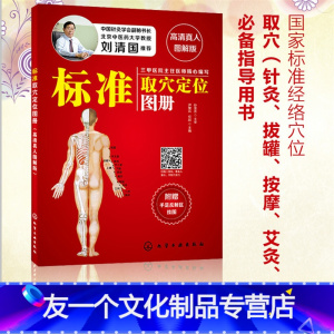 [友一个正版]标准取穴定位图册 高清真人图解版 刘清国 手足快速取穴按摩经络中医养生穴位按摩保健穴位速查手册 针灸拔罐