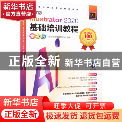 正版 中文版Illustrator 2020基础培训教程:全彩版 数字艺术教育