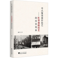 正版新书]中式服装制作技艺——红帮裁缝技艺的历史传承陈万丰97