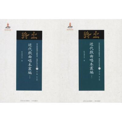 近代戏曲唱本丛编