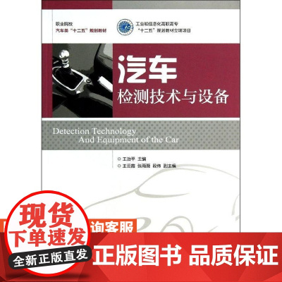 汽车检测技术与设备 王治平 主编 人民邮电出版社王治平 主编9787115305350人民邮电出版社