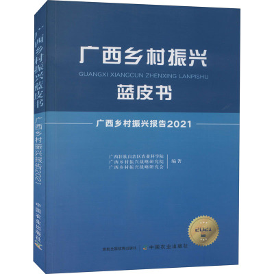 广西乡村振兴蓝皮书 广西乡村振兴报告 2021 2021版