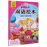 [N]糖果小镇的声音/梦境奇遇记双语绘本-9787572107375
