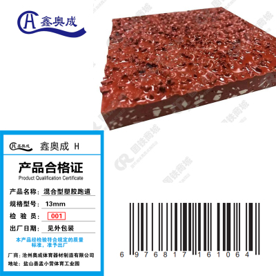 鑫奥成 H 混合型塑胶跑道13mm/平米