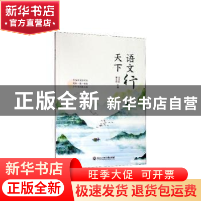 正版 语文行天下 沈兆钧,傅卫莉主编 浙江工商大学出版社 978751