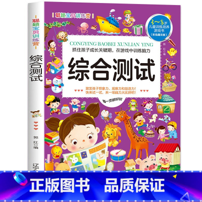 [正版]综合测试3-4-5-6岁 儿童益智注意力观察记忆力智力开发大脑思维书籍走全脑学前培养孩子宝宝大冒险连线书幼儿