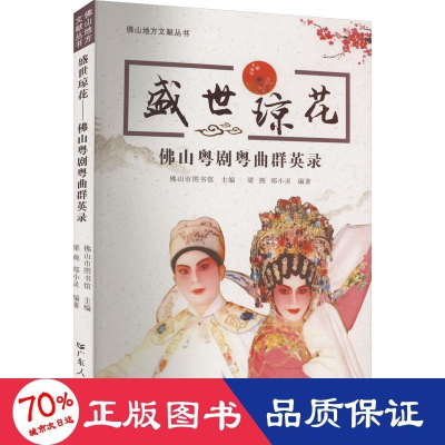 醉染图书盛世琼花 山粤剧粤曲群英录9787218160702