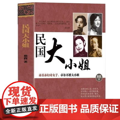 民国大小姐 民国才女张爱玲陆小曼林徽因萧红谢婉莹冰心凌叔华石评梅丰富的身世经历才女气质亦真亦幻奇女子卓尔不群人物传记书