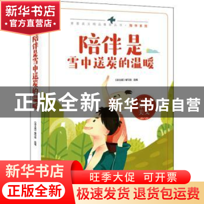 正版 陪伴是雪中送炭的温暖 《语文报》编写组选编 时代文艺出版