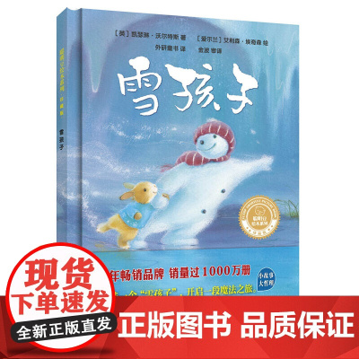 雪孩子(聪明豆绘本系列.珍藏版)